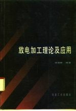 放电加工理论及应用