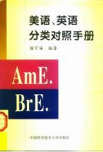 美语、英语分类对照手册