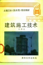 建筑施工技术