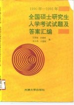 1990-1995年全国硕土研究生入学考试试题及答案汇编