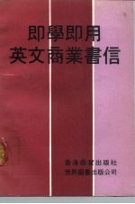 即学即用英文商业书信