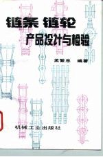 链条链轮产品设计与检验