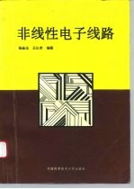 非线性电子线路