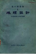 港口建筑物 1 码头设计