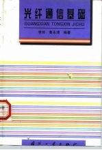光纤通信基础