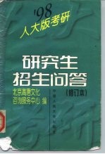 研究生招生问答 修订本