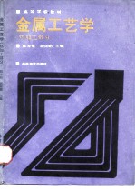 金属工艺学 热加工部分