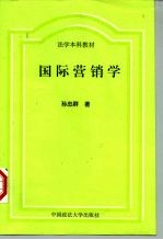 法学本科教材 国际营销学