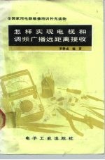 怎样实现电视和调频广播远距离接收