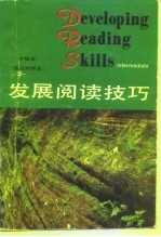 发展阅读技巧 英汉对照本 中级本