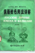 俄语姓名用法详解 大中学生、教师、翻译参考书