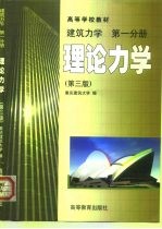 建筑力学 第1分册 理论力学 第3版