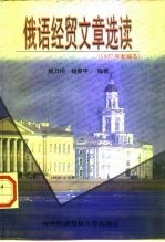 俄语经贸文章选读 1997年新编本