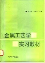 金属工艺学实习教材