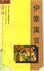 伊索寓言 英汉对照