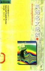 英语名文选读 英汉对照 1
