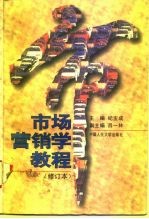 市场营销学教程