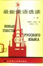 最新俄语选读 上