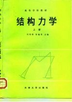 结构力学 上