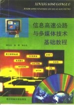 信息高速公路与多媒体技术基础教程