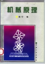 机械原理