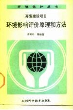 环境影响评价原理和方法 开发建设项目
