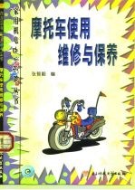 摩托车使用维修与保养