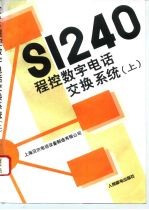 S1240程控数字电话交换系统 上 系统总体介绍