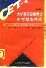 大学英语四级考试新增题型精练