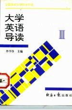 大学英语导读 3