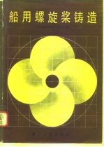 船用螺旋桨铸造
