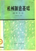 机械制造基础 成形工艺