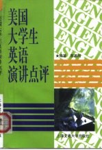 美国大学生英语演讲点评