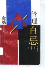 管理百忌