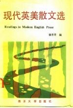 现代英美散文选