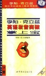 李阳·克立兹英语发音突破掌上宝