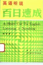 英语听说百日速成
