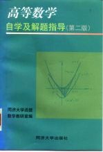 高等数学自学及解题指导 第2版