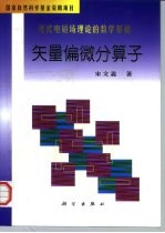 矢量偏微分算子 现代电磁场理论的数学基础