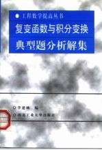 复变函数与积分变换典型题分析解集