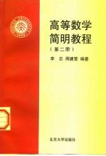 高等数学简明教程 第2册