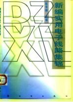 新编实用电子线路集锦