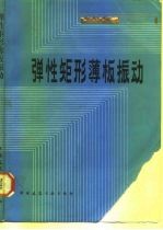 弹性矩形薄板振动
