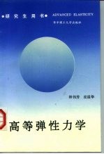 高等弹性力学