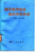渐开线内啮合圆柱齿轮传动