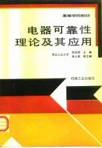 电器可靠性理论及其应用