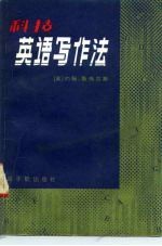 科技英语写作法
