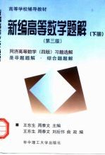 新编高等数学题解 下