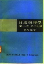 普通物理学 第2卷 第2分册 波与光学