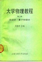 大学物理教程 第3册 波动学 量子物理学